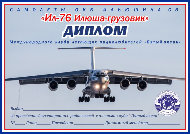 Диплом "Ил-76 Илюша-грузовик"_3 вариант