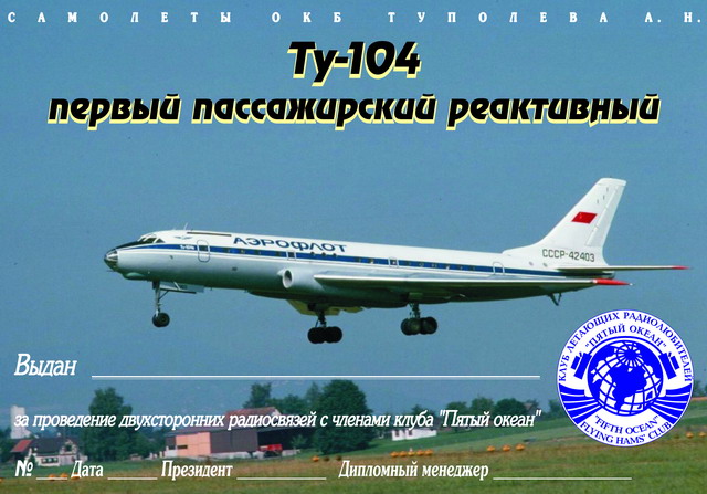Диплом "Ту-104 первый реактивный пассажирский"