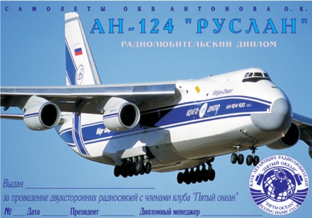 Диплом "Ан-124 Руслан"