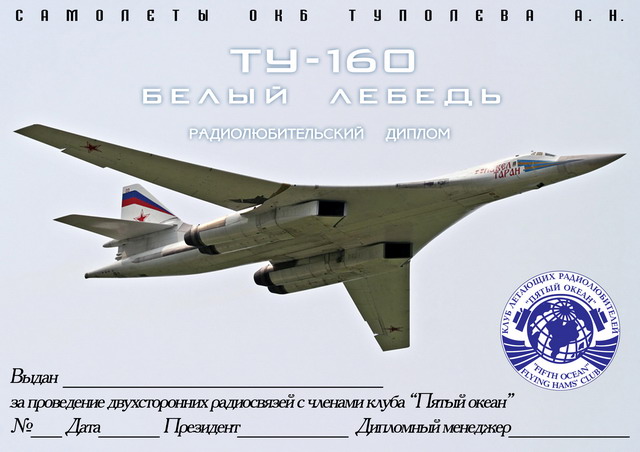 Диплом "Ту-160 Белый лебедь"_2